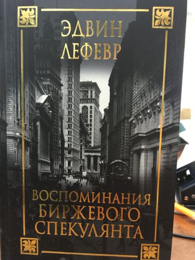 Лот: 11718907. Фото: 1. "Воспоминания биржевого спекулянта... Психология и философия бизнеса