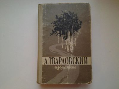 Лот: 5020677. Фото: 1. А.Твардовский. Избранное, Изд... Художественная