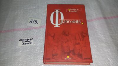 Лот: 8999519. Фото: 1. Философия. Учебное пособие, А... Философия