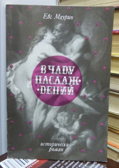 Лот: 23436823. Фото: 1. В чаду наслаждений | Репринтное... Художественная