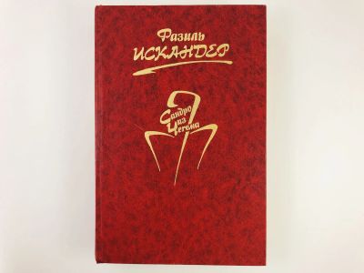 Лот: 23303963. Фото: 1. Сандро из Чегема. Роман. Искандер... Художественная