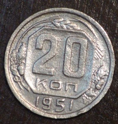 Лот: 10792627. Фото: 1. 20 коп 1951 г (1747). Россия и СССР 1917-1991 года
