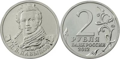 Лот: 4687824. Фото: 1. 2 рубля 2012 Г. - Д.В.Давыдов. Россия после 1991 года