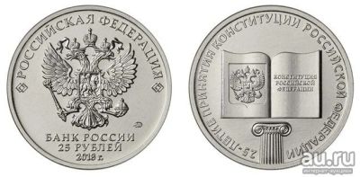 Лот: 15216951. Фото: 1. Монета 25 руб. - 25 лет Конституции... Россия после 1991 года