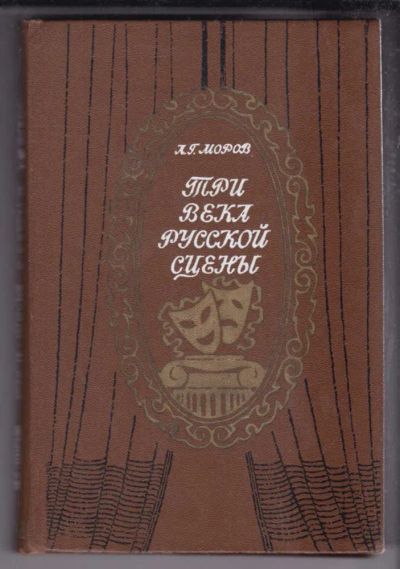 Лот: 23438612. Фото: 1. Три века русской сцены | Книга... Другое (искусство, культура)