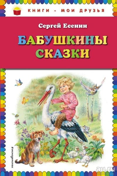 Лот: 13688481. Фото: 1. Сергей Есенин "Бабушкины сказки... Художественная для детей