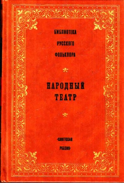 Лот: 12286961. Фото: 1. Народный театр Серия: Библиотека... Художественная