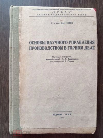 Лот: 20977758. Фото: 1. Зибен Курт. Основы научного управления... Тяжелая промышленность