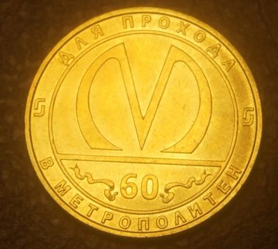 Лот: 5154490. Фото: 1. Юбилейный жетон Санкт - Петербургского... Юбилейные