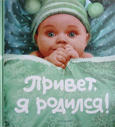 Лот: 1416203. Фото: 1. Подарок к рождению ребенка - книга-фотоальбом... Другое (сувениры, подарки)