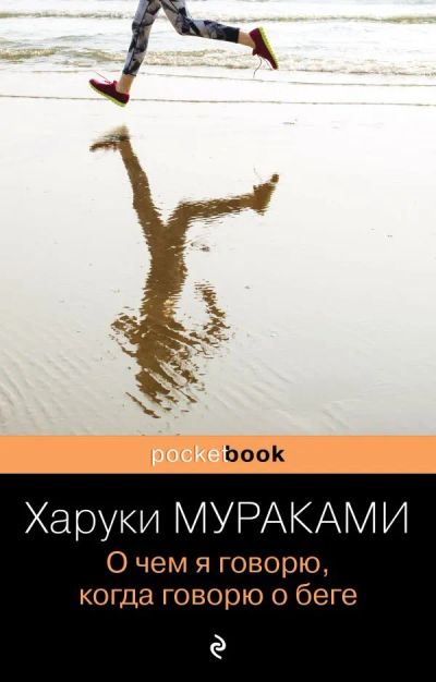 Лот: 16875380. Фото: 1. Харуки Мураками "О чем я говорю... Художественная