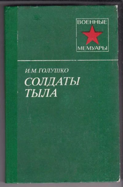 Лот: 23438972. Фото: 1. Солдаты тыла | Серия: Военные... Мемуары, биографии