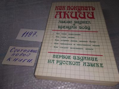 Лот: 19162264. Фото: 1. Как покупать акции, Льюис Энджел... Экономика