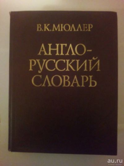 Лот: 14573146. Фото: 1. книги: Англо-Русский словарь... Словари