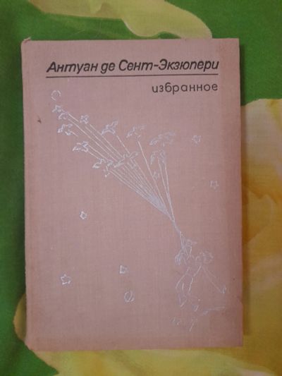 Лот: 23268497. Фото: 1. Книга Экзюпери. Художественная
