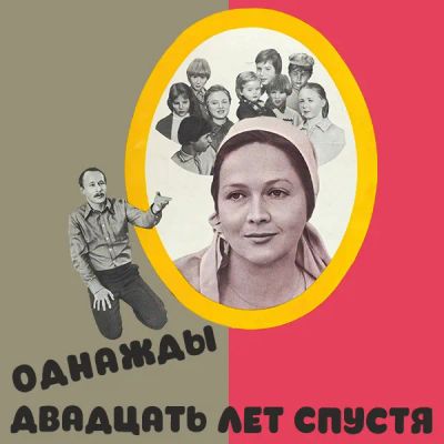 Лот: 24810516. Фото: 1. Однажды двадцать лет спустя. Видеозаписи, фильмы