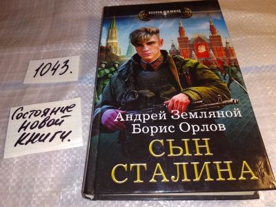 Лот: 16279329. Фото: 1. Земляной А., Орлов Б.Л., Сын Сталина... Художественная