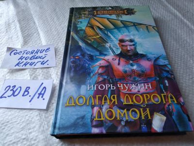 Лот: 18767607. Фото: 1. Чужин Игорь. Цикл: «Странник... Художественная