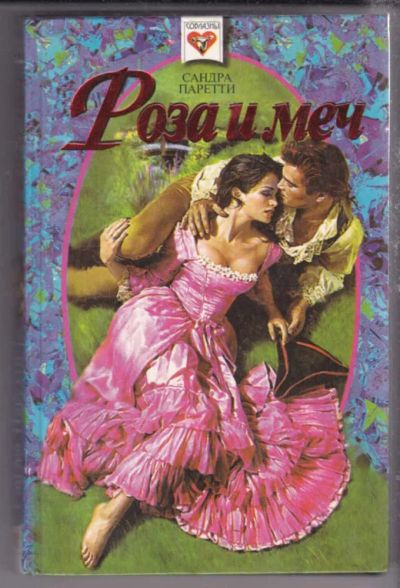 Лот: 23439667. Фото: 1. Роза и меч | Серия: Соблазны. Художественная