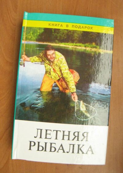 Лот: 8657041. Фото: 1. Книга "Летняя рыбалка", хороший... Самоучители