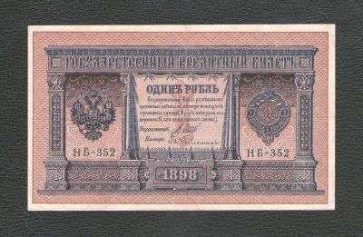 Лот: 17496624. Фото: 1. 1 рубль 1898 года (Шипов - Гейльман... Россия, СССР, страны СНГ