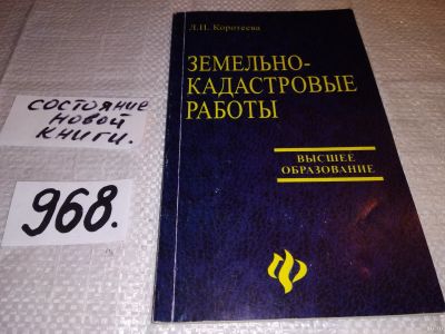 Лот: 15829136. Фото: 1. Любовь Коротеева, Земельно-кадастровые... Юриспруденция