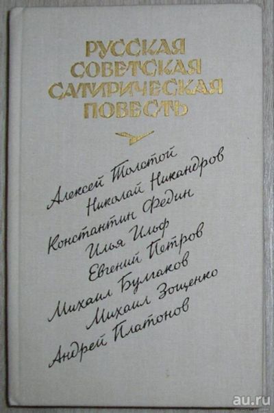 Лот: 8282296. Фото: 1. Русская советская сатирическая... Художественная