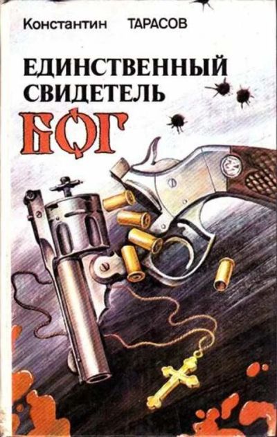 Лот: 12256910. Фото: 1. Единственный свидетель Бог. Художественная