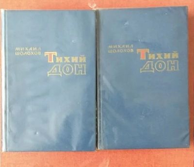 Лот: 19195742. Фото: 1. Тихий дон (Шолохов М.А.). Художественная