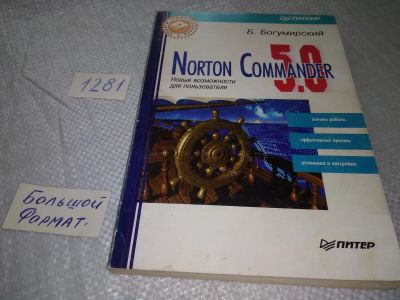 Лот: 19299194. Фото: 1. Norton Commander 5.0. Новые возможности... Компьютеры, интернет