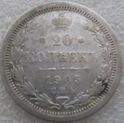 Лот: 21734754. Фото: 1. 20 копеек 1905. Россия до 1917 года