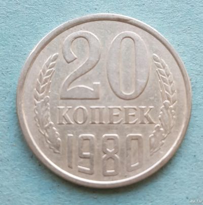 Лот: 13735776. Фото: 1. 20 копеек 1980. Россия и СССР 1917-1991 года
