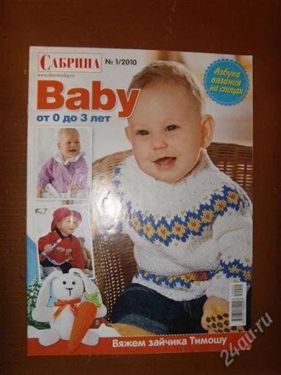 Лот: 2583044. Фото: 1. Журнал"Сабрина" № 1/ 2010; Baby... Рукоделие