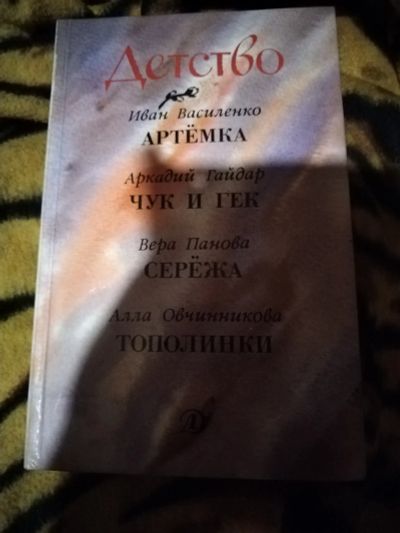 Лот: 25703983. Фото: 1. Книга Детство. Художественная