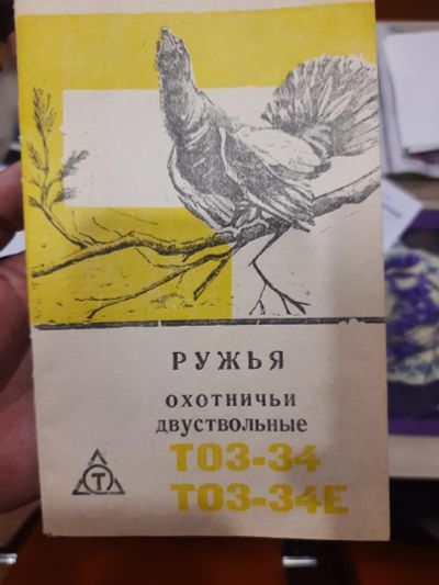 Лот: 18597478. Фото: 1. Ружье ТОЗ-34 12 калибр, состояние... Охотничье оружие