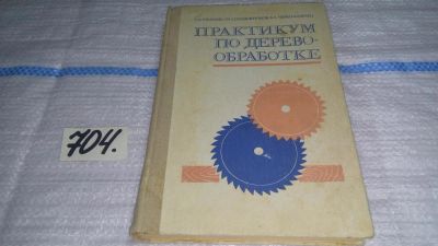 Лот: 11130944. Фото: 1. Практикум по деревообработке... Тяжелая промышленность