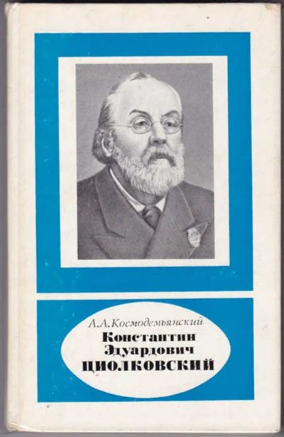 Лот: 23441669. Фото: 1. Константин Эдуардович Циолковский... Мемуары, биографии