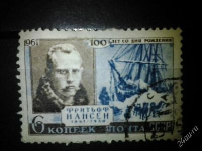Лот: 2554092. Фото: 1. 1961 100 лет со дня рождения Фритьофа... Марки