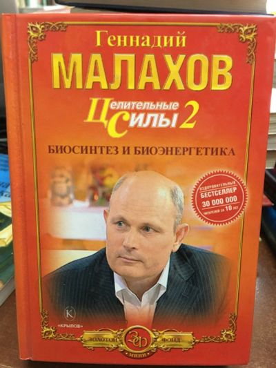 Лот: 13271838. Фото: 1. Геннадий Малахов "Целительные... Популярная и народная медицина