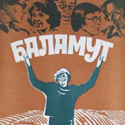 Лот: 24810570. Фото: 1. Баламут. Видеозаписи, фильмы