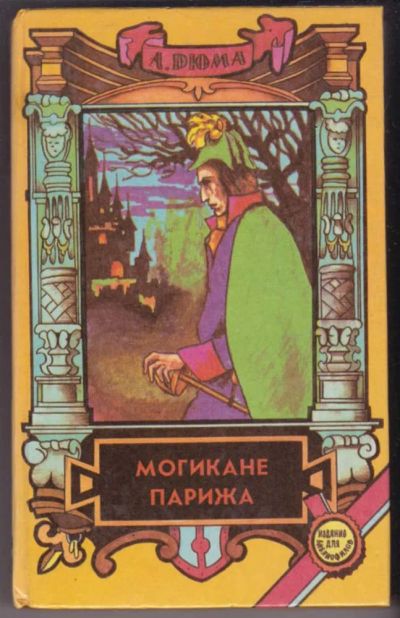 Лот: 23441246. Фото: 1. Могикане Парижа | В двух томах... Художественная