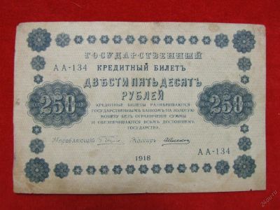 Лот: 5605755. Фото: 1. 250 рублей 1918 год. АА-134.Редкая... Россия, СССР, страны СНГ