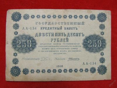 Лот: 5605755. Фото: 1. 250 рублей 1918 год. АА-134.Редкая... Россия, СССР, страны СНГ