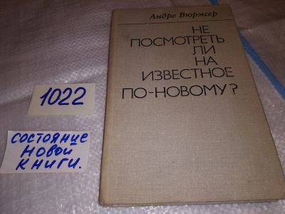 Лот: 15941791. Фото: 1. Вюрмсер Андре, Не посмотреть ли... Художественная