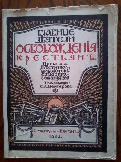 Лот: 3650219. Фото: 1. "Главные деятели освобождения... Книги