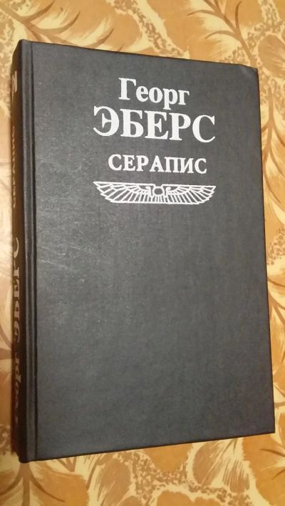 Лот: 6349877. Фото: 1. Георг Эберс. Серапис. Художественная