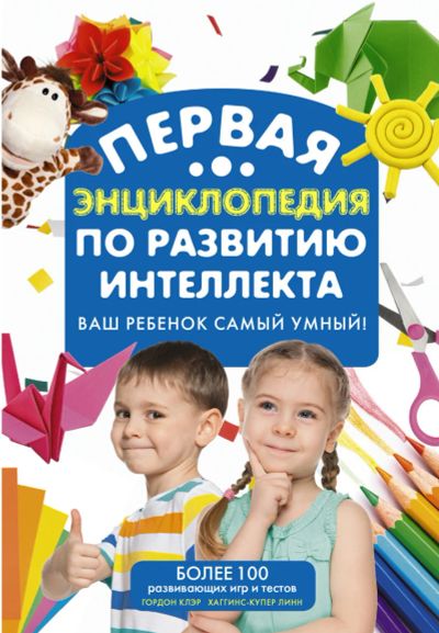 Лот: 17486789. Фото: 1. Первая энциклопедия по развитию... Другое (учебники и методическая литература)