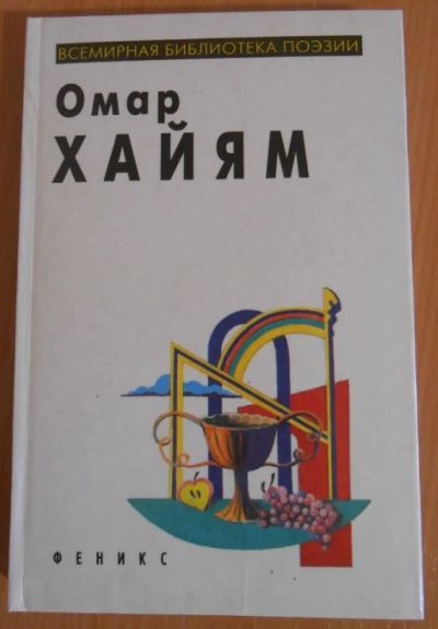 Лот: 8763586. Фото: 1. "Рубаи" Омар Хайям. Другое (литература, книги)