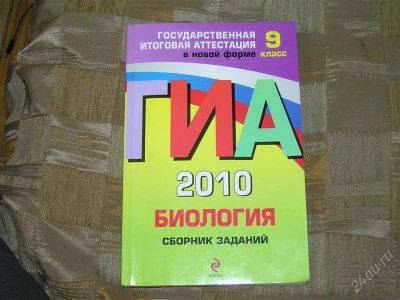 Лот: 1715867. Фото: 1. ГИА биология 2010. Для школы