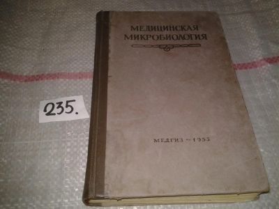 Лот: 7285030. Фото: 1. Медицинская микробиология, И... Традиционная медицина